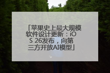 苹果史上最大规模软件设计更新：iOS 26发布，向第三方开放AI模型