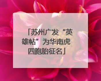 苏州广发“英雄帖”为华南虎四胞胎征名