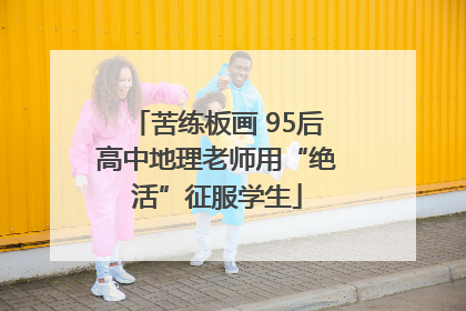 苦练板画 95后高中地理老师用“绝活”征服学生