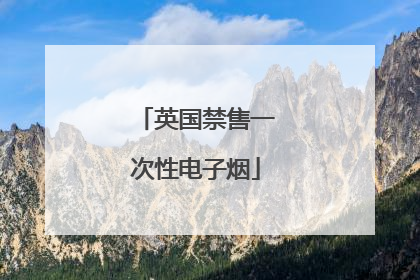 英国禁售一次性电子烟