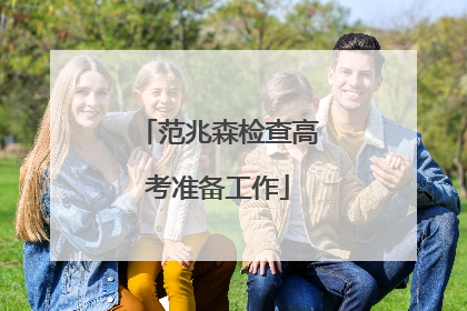 范兆森检查高考准备工作