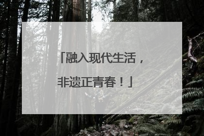 融入现代生活，非遗正青春！