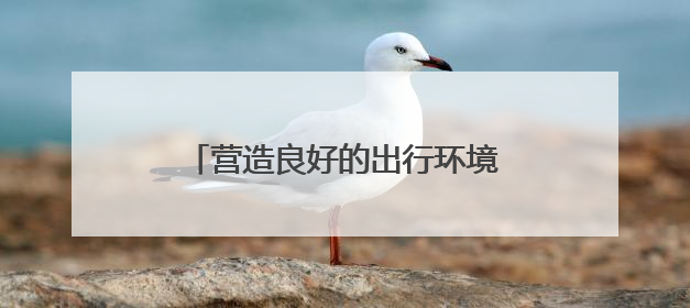 营造良好的出行环境，蕲春交通执法人员雨中护航中考考生