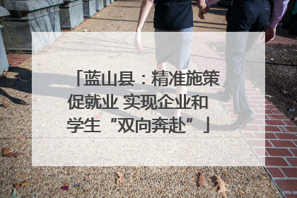 蓝山县：精准施策促就业 实现企业和学生“双向奔赴”