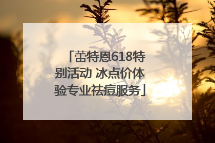 蕾特恩618特别活动 冰点价体验专业祛痘服务