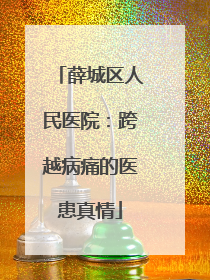 薛城区人民医院：跨越病痛的医患真情