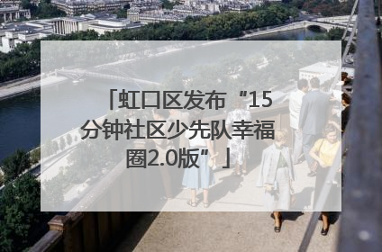 虹口区发布“15分钟社区少先队幸福圈2.0版”