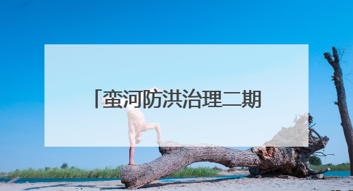 蛮河防洪治理二期工程竣工！南漳人的“母亲河”大变样