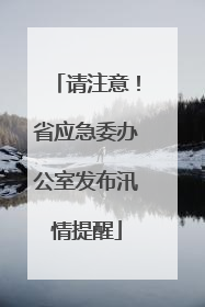 请注意！省应急委办公室发布汛情提醒