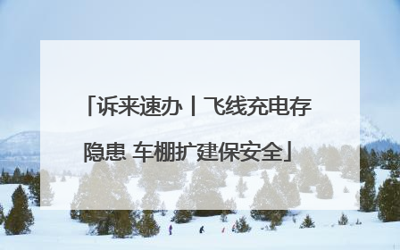诉来速办丨飞线充电存隐患 车棚扩建保安全