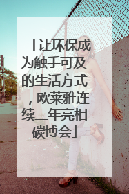 让环保成为触手可及的生活方式，欧莱雅连续三年亮相碳博会