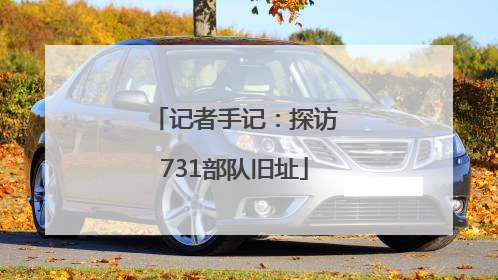 记者手记：探访731部队旧址