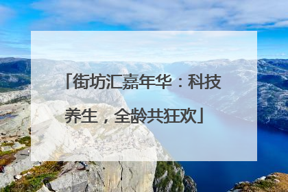 街坊汇嘉年华：科技养生，全龄共狂欢