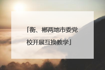 衡、郴两地市委党校开展互换教学