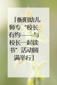 衡阳幼儿师专“校长有约——与校长一起读书”活动圆满举行