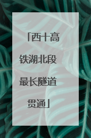 西十高铁湖北段最长隧道贯通