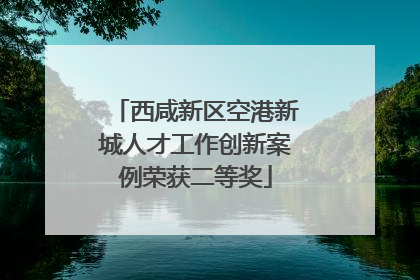 西咸新区空港新城人才工作创新案例荣获二等奖