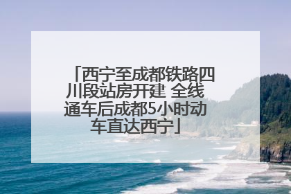 西宁至成都铁路四川段站房开建 全线通车后成都5小时动车直达西宁