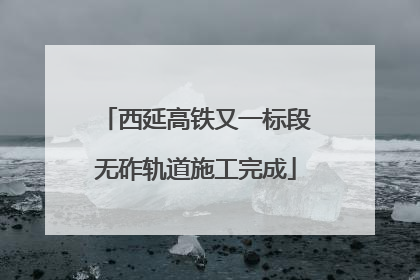 西延高铁又一标段无砟轨道施工完成
