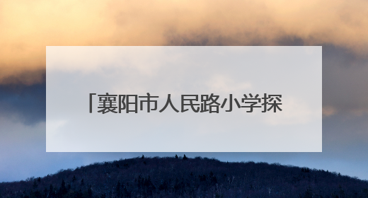 襄阳市人民路小学探秘襄阳博物馆：穿越千年触摸历史脉搏