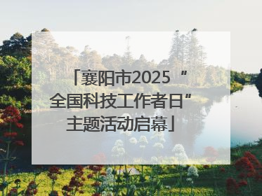 襄阳市2025“全国科技工作者日”主题活动启幕
