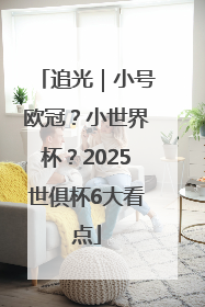 追光｜小号欧冠？小世界杯？2025世俱杯6大看点
