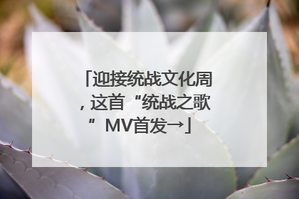 迎接统战文化周，这首“统战之歌”MV首发→