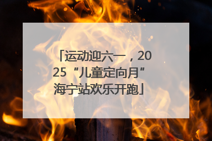 运动迎六一，2025“儿童定向月”海宁站欢乐开跑