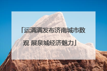 运满满发布济南城市数观 展泉城经济魅力