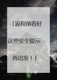 返程前看好这些安全提示再出发！