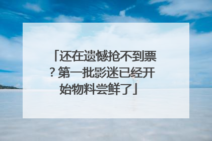 还在遗憾抢不到票？第一批影迷已经开始物料尝鲜了