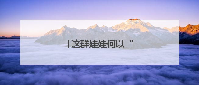 这群娃娃何以“跃”上全国舞台