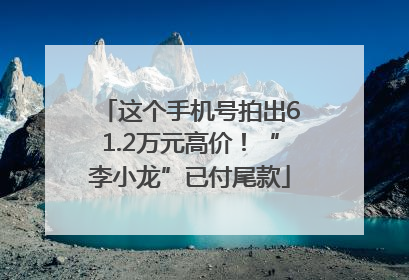 这个手机号拍出61.2万元高价！“李小龙”已付尾款