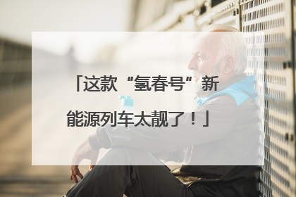 这款“氢春号”新能源列车太靓了！