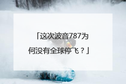 这次波音787为何没有全球停飞？