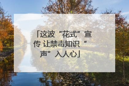 这波“花式”宣传 让禁毒知识“声”入人心