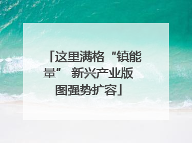 这里满格“镇能量” 新兴产业版图强势扩容