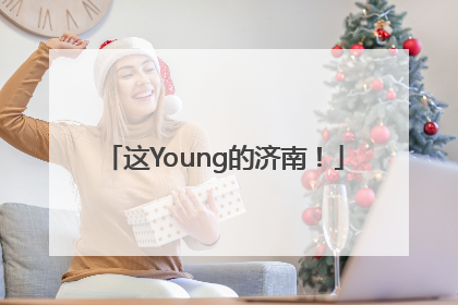 这Young的济南！