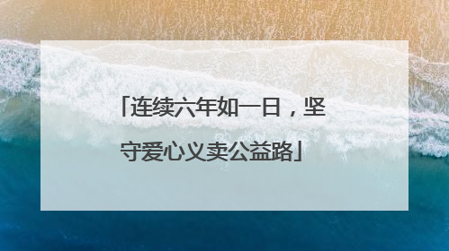 连续六年如一日，坚守爱心义卖公益路
