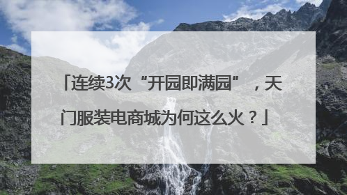 连续3次“开园即满园”，天门服装电商城为何这么火？