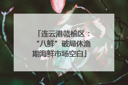 连云港赣榆区：“八鲜”破局休渔期海鲜市场空白