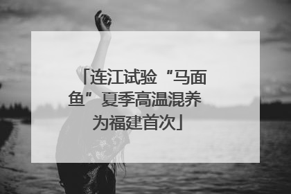 连江试验“马面鱼”夏季高温混养 为福建首次