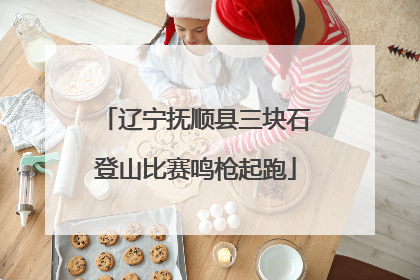 辽宁抚顺县三块石登山比赛鸣枪起跑