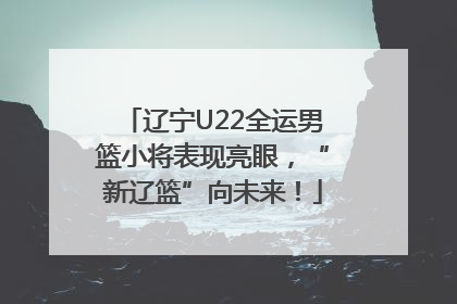 辽宁U22全运男篮小将表现亮眼，“新辽篮”向未来！