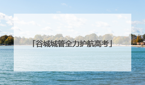 谷城城管全力护航高考
