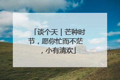 谈个天｜芒种时节，愿你忙而不茫，小有清欢