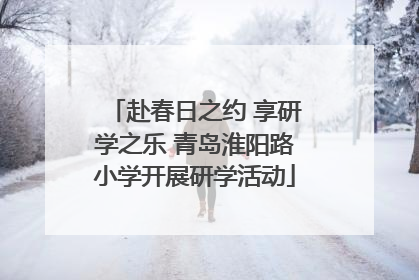 赴春日之约 享研学之乐 青岛淮阳路小学开展研学活动