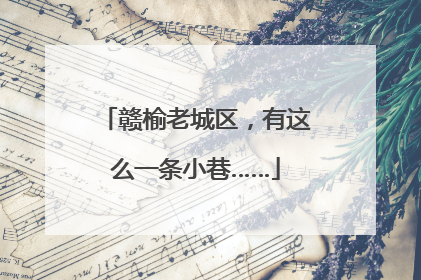 赣榆老城区，有这么一条小巷……