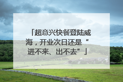 超意兴快餐登陆威海，开业次日还是“进不来、出不去”