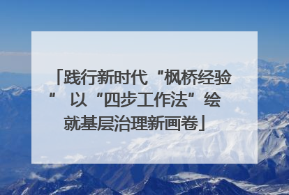 践行新时代“枫桥经验” 以“四步工作法”绘就基层治理新画卷